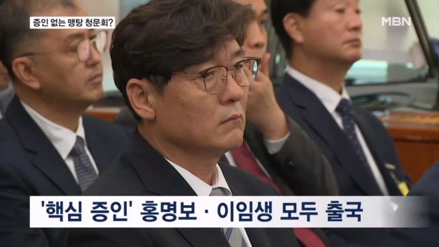 '핵심 증인' 홍명보에 이임생까지 해외로…예견된 맹탕 청문회?