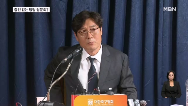 '핵심 증인' 홍명보에 이임생까지 해외로…예견된 맹탕 청문회?