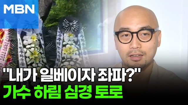 배재고 근조화환 비판한 <b>하림</b> "5·18 유족이자 일베 됐다…코미디" [포크...