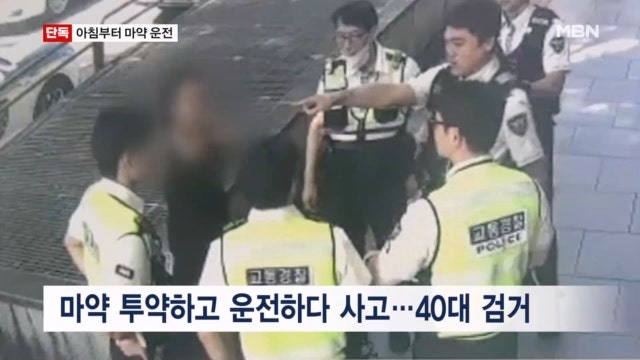 [단독] 아침부터 마약 운전 사고 낸 40대 여성…차량엔 다수 마약