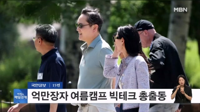 [아침&피플] '억만장자들의 여름 캠프' 간 이재용...동행한 인물 누구 길... - 뉴스 썸네일 이미지