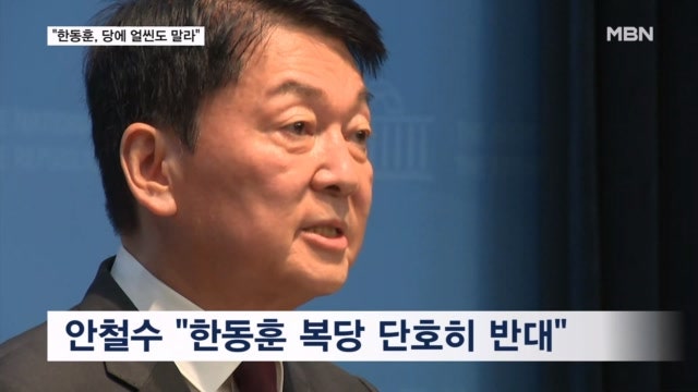 안철수 "한동훈 당에 얼씬도 말라, 복당 반대"…한동훈 측 "장동혁 바이러스에 감염"