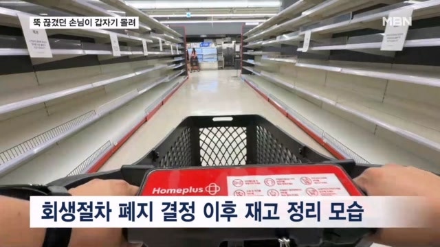 폐점 앞둔 홈플러스 떨이 할인…'계산 대기줄만 30분' 손님 북적
