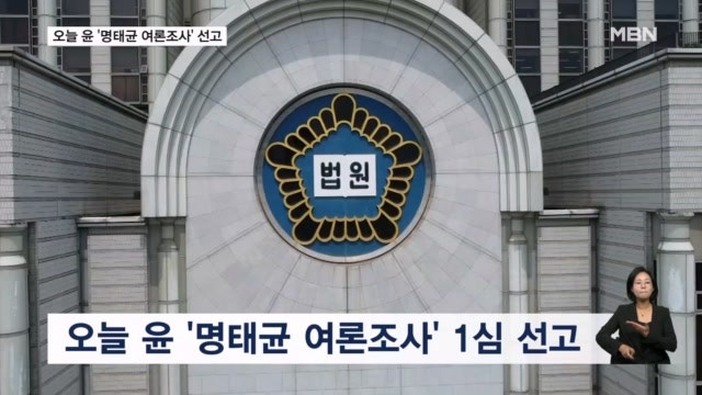 오늘 <b>윤석열</b> 전 대통령 '명태균 <b>무상</b> <b>여론조사</b>' 1심 선고…징역 4년 구형
