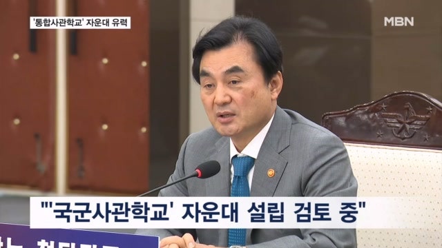 통합사관학교 '대전 <b>자운대</b> 4년제 설립' 유력…조만간 발표