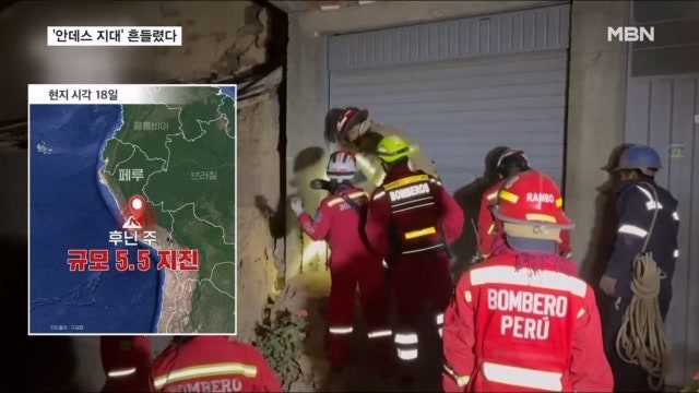 "안데스 지대까지 흔들"…페루 규모5.5 <b>지진</b>에 최소 6명 사망