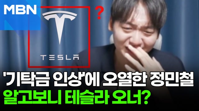 기탁금 눈물 호소했던 <b>정민철</b>…'테슬라 신차 차주' 알려지자 해명은? [포...