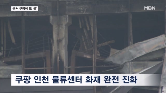 인천 쿠팡 물류센터 불 겨우 껐더니 바로 옆 다른 센터에서 또 불난 내막