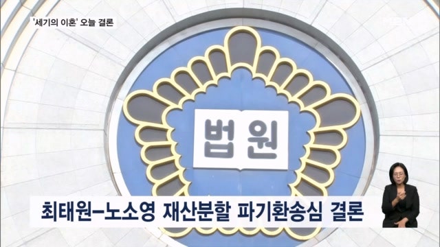 '세기의 이혼' <b>최태원</b>-<b>노소영</b> 재산분할 파기환송심 오늘 결론