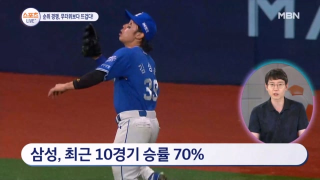 [스포츠 LIVE] 무더위보다 뜨거운 프로야구 순위 싸움 / 명장 만나는 이...