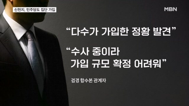 <b>신천지</b>, 6·3 지방선거 전 민주당 집단 입당…수도권 지역