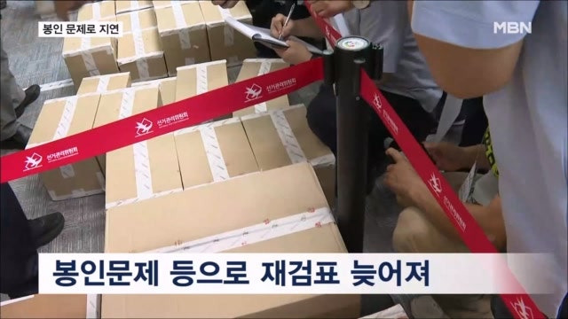 봉인 문제로 1시간 이상 지연…경남 <b>통영시장 재검표</b>