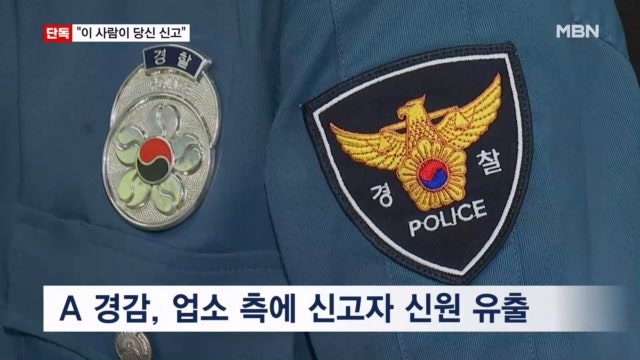 [단독] 강남서 파출소 팀장이 '불법 성행위' 112신고자 신원 유출…유착 의혹 수사