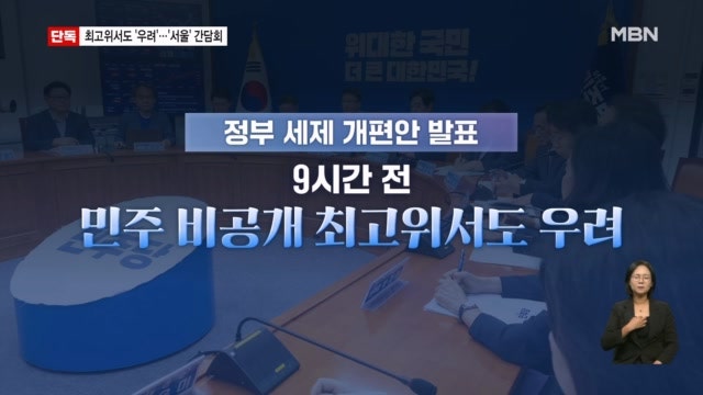 [단독] <b>민주당</b> 비공개 최고위서도 '우려'…서울 의원들 부동산 간담회