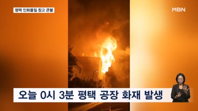 <b>평택</b> 인화물질 보관 창고 대형 <b>화재</b>…국가소방동원령 발령