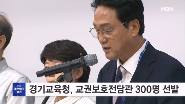 <b>경기도교육청</b>, 교권보호전담관 300명 최종 선발
