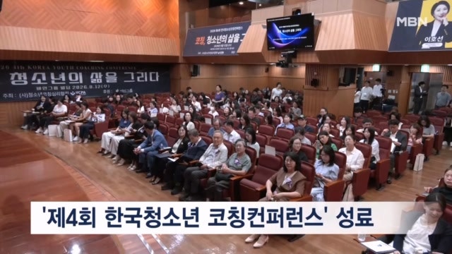 청소년 입시부터 경제교육까지 답 찾는다! '한국청소년 코칭컨퍼런스' 성료