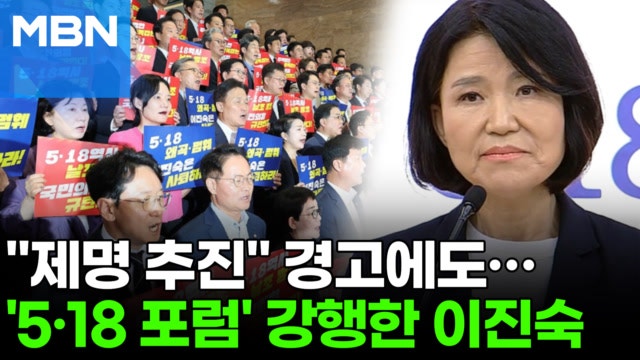 국회서 '<b>5.18 포럼</b>' 연 <b>이진숙</b>에 '발칵'…민주 "개조 불가능한 사람" [포...