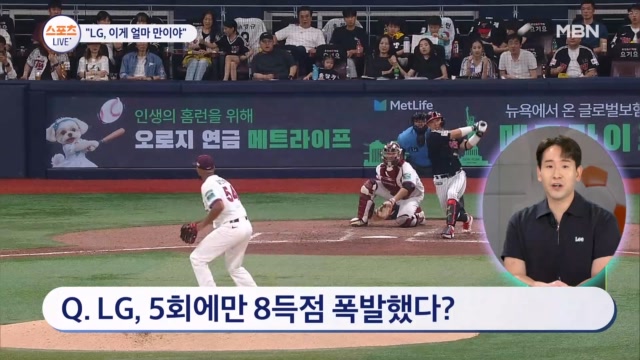 [스포츠 LIVE] 폭발한 LG와 뒤집은 <b>KT</b>…프로야구 '폭염 방학' 후폭풍