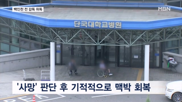 <b>백인천</b> 전 감독, 심정지 후 맥박 회복…산소호흡기 사투