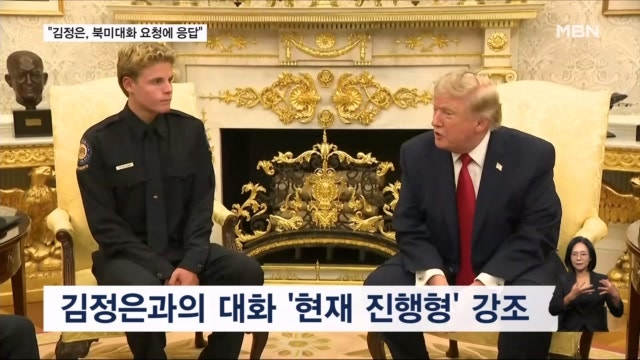 <b>트럼프</b> "김정은, 북미<b>대화 요청</b>에 응답"…소통 재개 촉각