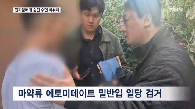 전자담배로 둔갑한 마약류…'제2의 프로포폴' <b>에토미데이트</b> 유통 일당 ...