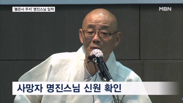 <b>봉은사</b> 주지 지낸 명진스님 입적…제주서 프리다이빙하다 사고