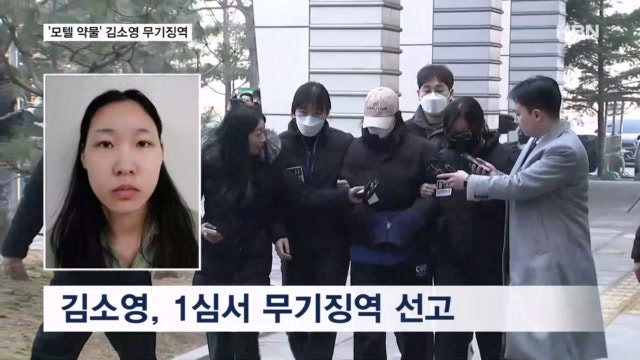 '모텔 약물 연쇄살인' 김소영 1심 무기징역…"반성 않고 핑계만"