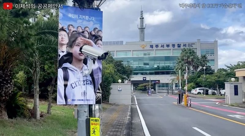 "국민이 지켜봅니다"…<b>제주 경찰서</b> 향한 <b>CCTV</b> 공익광고 등장