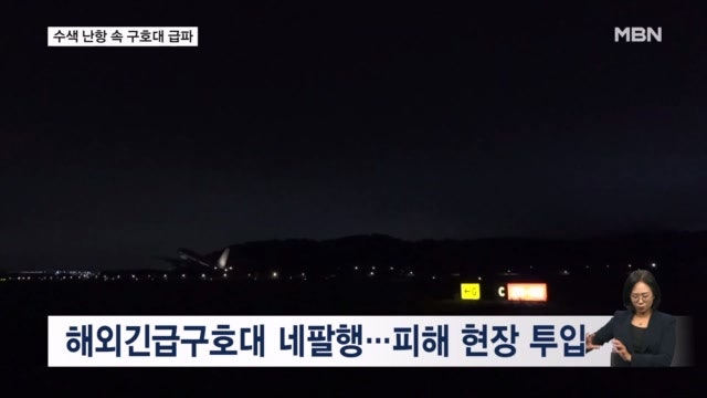 첫 지상 수색 난항…해외긴급구호대 오늘 <b>네팔</b> 도착
