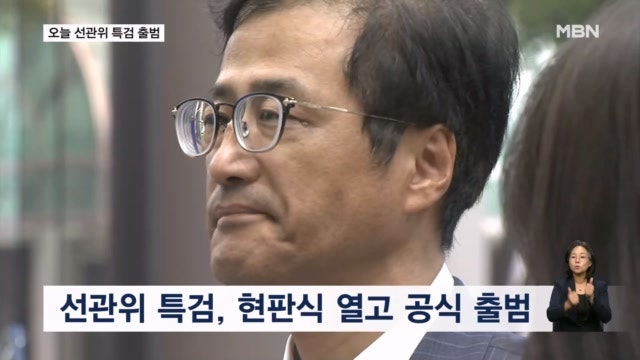 오늘 <b>선관위 특검</b> 공식 <b>출범</b>…'투표용지 부족' 등 12개 의혹 수사
