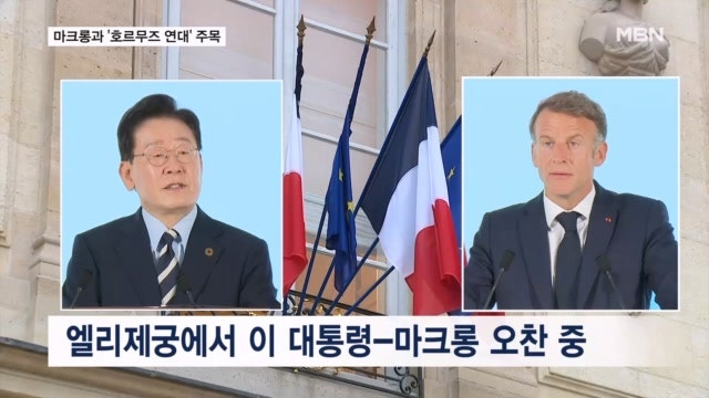 <b>이 대통령</b>, <b>이</b> 시각 마크롱과 오찬…호르무즈 논의할 듯