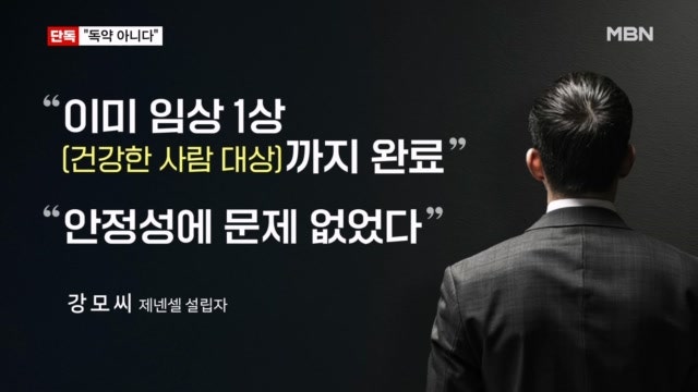 [단독] 의혹 당사자 <b>제넨셀</b> 설립자 강 모 씨 직접 만나보니…"안정성 검...