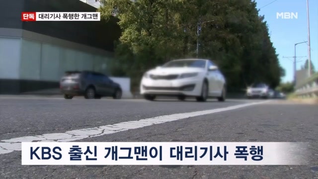 [단독] KBS 공채 개그맨, 만취 상태로 <b>대리기사 폭행</b>해 덜미