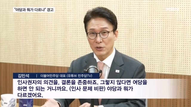 "야당과 뭐가 다르냐" 경고 나선 <b>김민석</b>의 '기강 잡기'