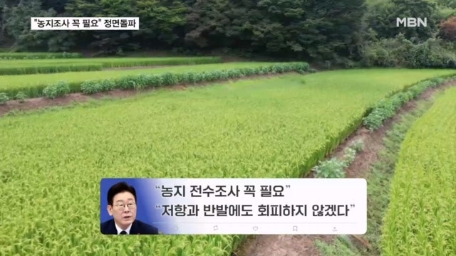 <b>농지조사</b> 정면돌파 선언한 이 대통령 "반발 커져도 꼭 해야"