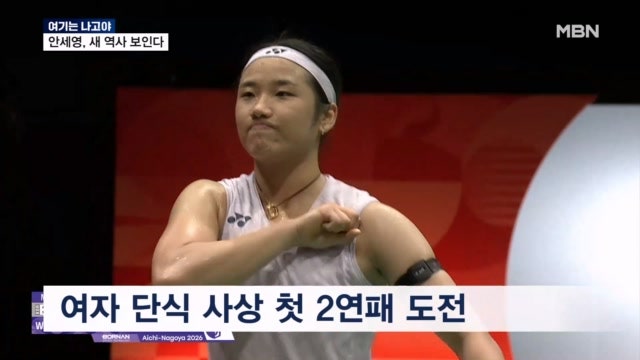 [여기는 나고야] <b>안세영</b> <b>결승 진출</b>…여자 단식 첫 2연패 보인다