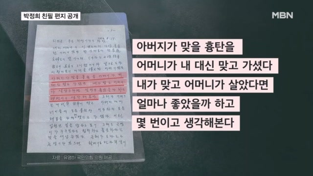 "아버지가 맞을 흉탄 어머니가 맞아"…<b>박정희 친필 편지 공개</b>