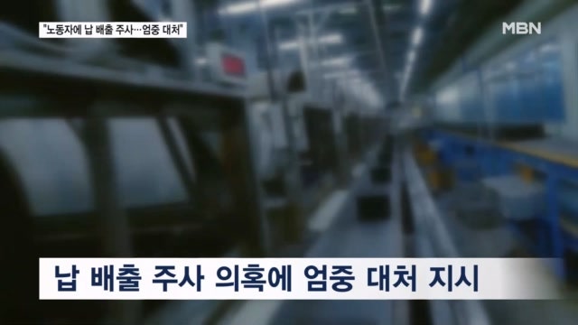 이 대통령 "노동자에 <b>중금속 배출주사</b> 투약, 용납 못 해…엄중 대처"