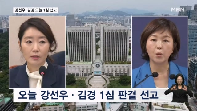 '<b>1억 공천헌금</b>' <b>강선우</b>·김경 오늘 1심 <b>선고</b>