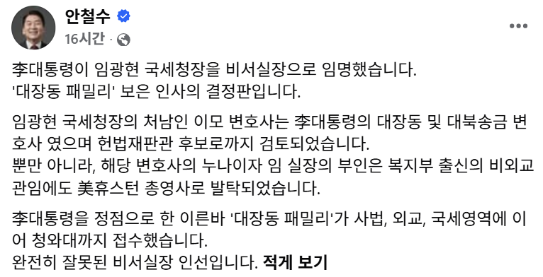 안철수 "임광현 처남, 이 대통령 대장동·대북송금 변호사"