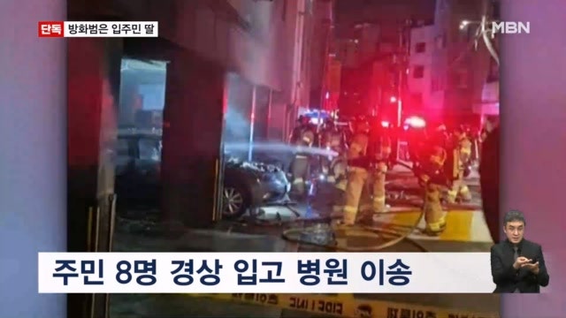 빌라 주차장 불로 8명 부상 입혔는데… 범인이 입주민 딸?