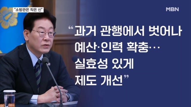 이 대통령, 소방관 안전 국가 책임 강조…대대적 정비·보강 지시