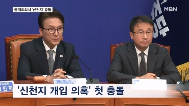 "좋아, 다 <b>공개</b>해"…민주 <b>공개</b>회의서 '<b>신천지</b>' <b>충돌</b>