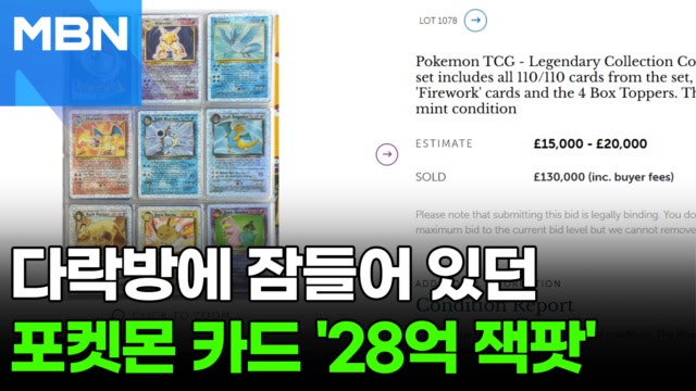 아들 따라 모은 <b>포켓몬 카드</b>…15년 뒤 '28억 잭팟' [포크뉴스]