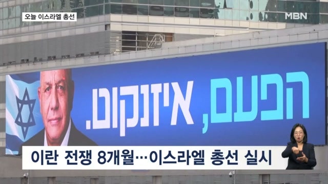 오늘 <b>이스라엘 총선</b>…8개월 맞은 미국-이란 전쟁 어디로