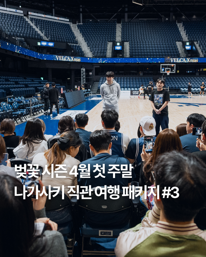 벚꽃 시즌 맞춰 이현중과 함께...'나가사키 직관 여행' 3차 패키지 출... - 뉴스 썸네일 이미지