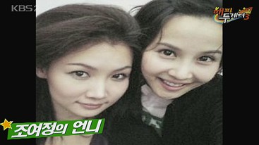 <b>조여정</b>, 뛰어난 <b>미모</b> <b>친언니</b> 공개