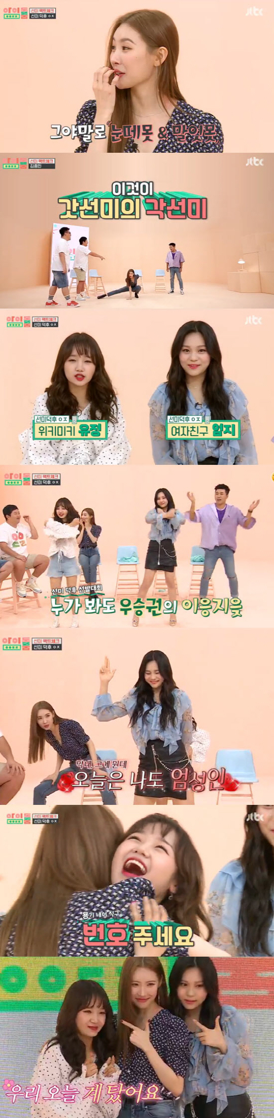 [종합]"연예인의 연예인" '아이돌룸' 유정·엄지, <b>선미</b> '덕밍아웃'(ft.남...