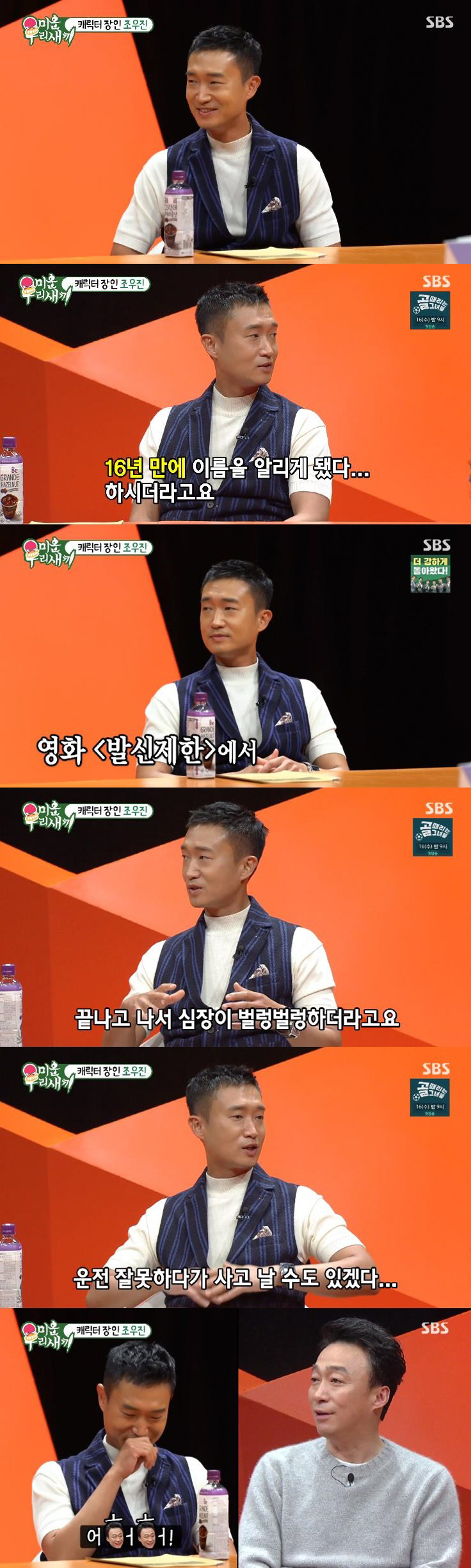[SC리뷰] 조우진 "무명 시절 배우 <b>교체</b>에 좌절→데뷔 16년 만에 '<b>내부자</b>...